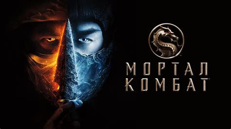 мортал комбат 3 фильм смотреть онлайн в хорошем качестве|смотреть мортал комбат 3.